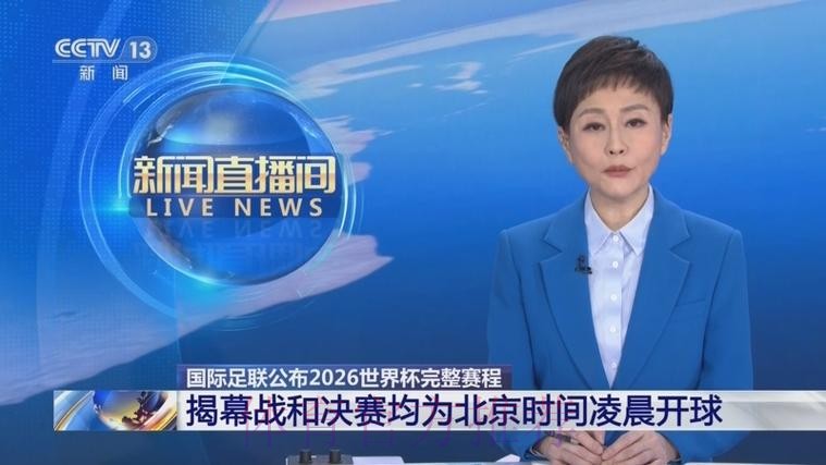 2026世界杯直播官方发布实时赛程免费观看 2026世界杯直播官方发布实时赛程免费观看